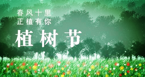  春風十里，正“植”有你