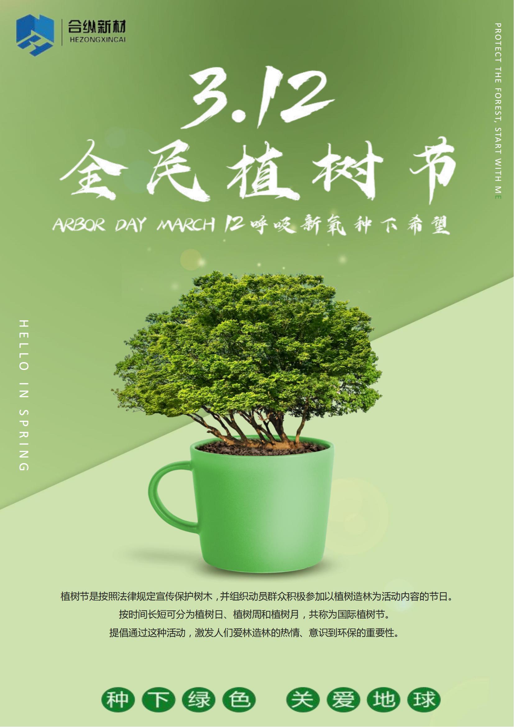 植樹(shù)節(jié)2024